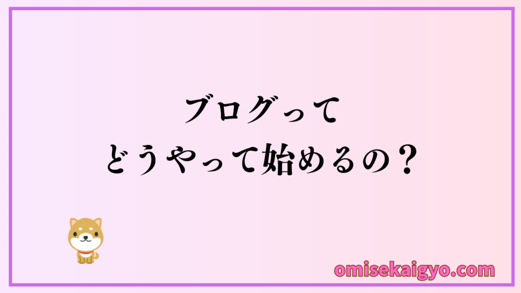 ブログの始め方を初心者でも安心して始められるように完全手順として5ステップにしてるよ|副業でアフィリエイト収入を得て開業資金を作り出そう