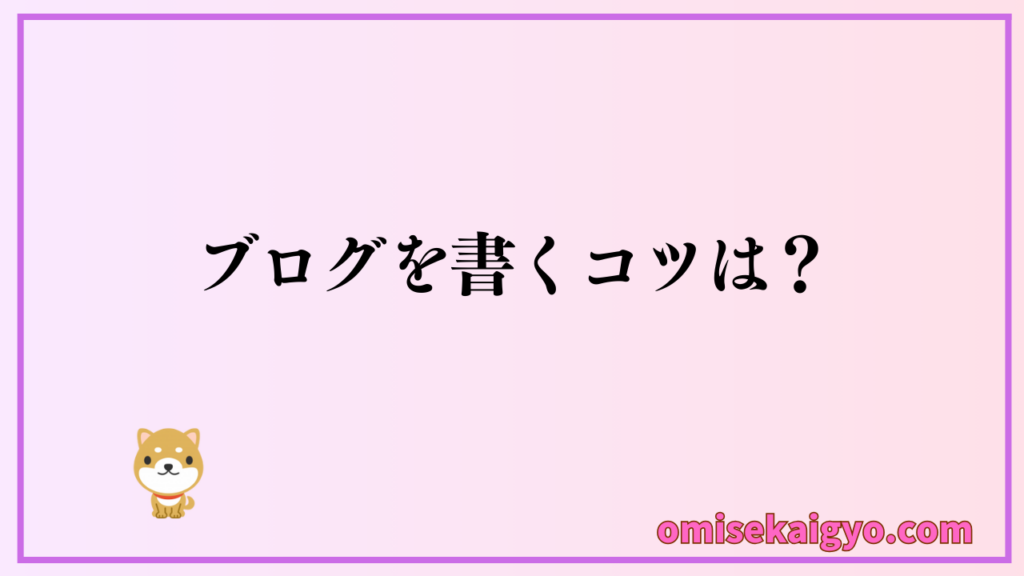 ブログの記事を書くコツは?|先ずはブログ記事を書く習慣をつけることが重要!副業でアフィリエイト収入を得るのに習慣づけは必須