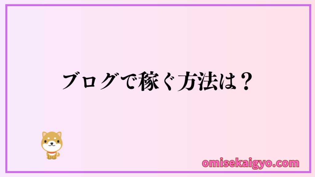 ブログで稼ぐ方法は?|開業資金や副業収入を得るためには必須項目!しっかりチェックしておこうね