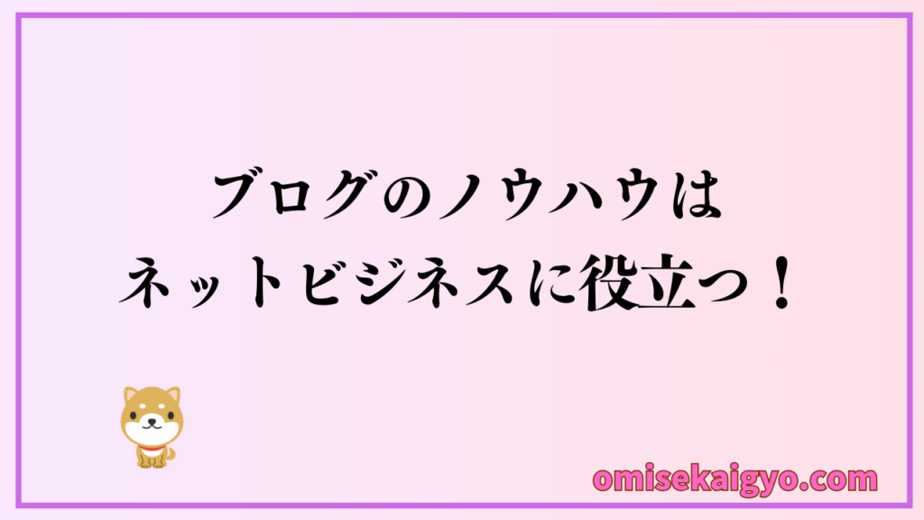 ブログを始めるとネットビジネスに役立つノウハウも得られ、お店開業後に役立つ|アフィリエイトの副業で開業資金を作ろう