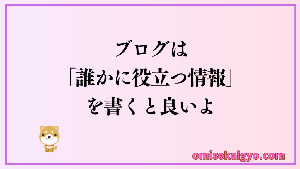 ブログの始め方としては誰かの役に立つ情報を目的とした記事を書くと良いよ|副業としてアフィリエイトで開業資金作りに役立てよう