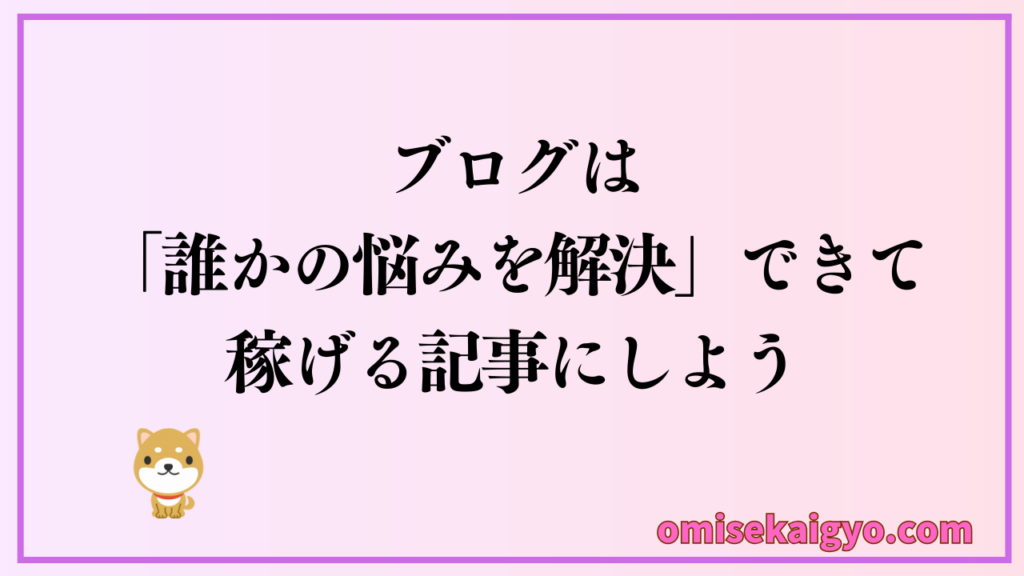 副業ブログ運営では誰かの悩みを解決できてアフィリエイトで稼げる記事にすることが求められるよ