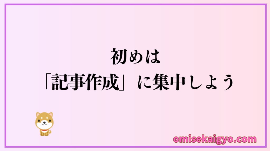 副業ブログを始めた当初は記事作成に集中しよう|焦らず徐々に進めて行くと良いよ!その内アフィリエイト収入が得られるよ