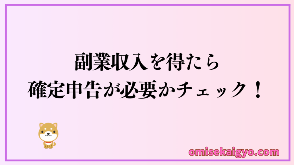 ブログで副業収入が発生したら確定申告が必要かチェックしようね