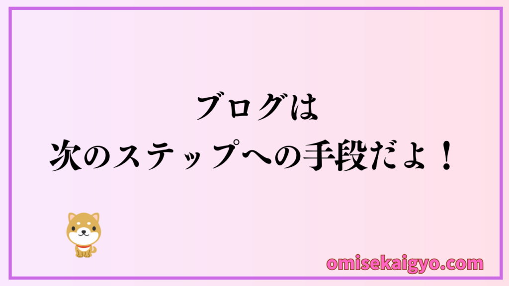 ぶろぐは次のステップへの手段だよ|ブログ運営で得たノウハウを、お店開業後に活かすことでお店の売上アップにも繋がるよ
