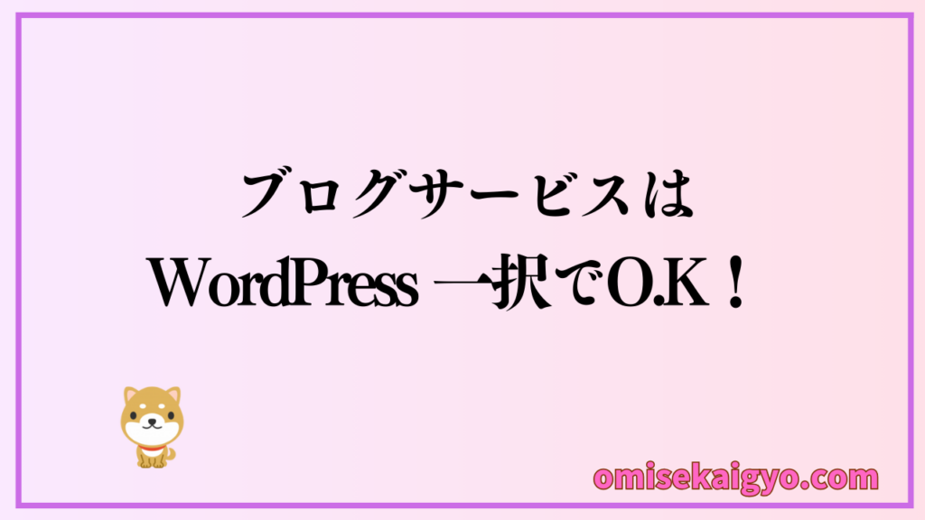 ブログ始め方STEP1:ブログサービスを選択する|アフィリエイトで副業収入を得よう