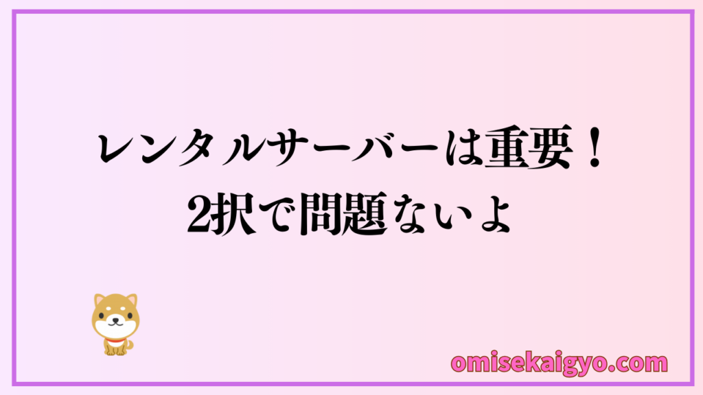 ブログ始め方STEP2:レンタルサーバーを契約する|アフィリエイトで収入を得るにはWordPressで副業する方が得策