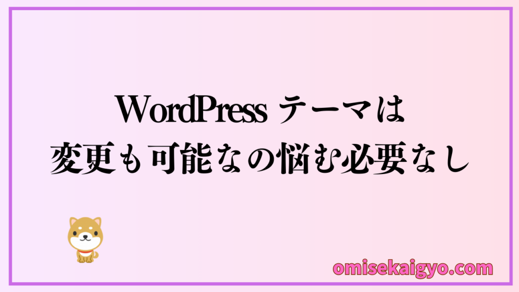 ブログ始め方STEP3:テーマ(デザイン)を決める|WordPressテーマは変更可能!副業でアフィリエイト収入が得られやすい物を選択