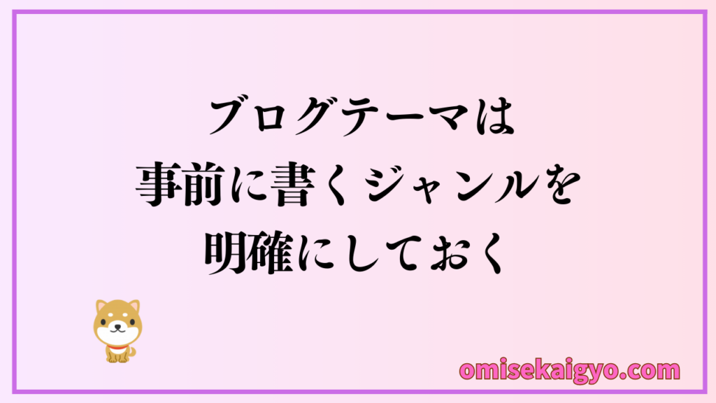ブログ始め方STEP4:ブログテーマを決める|アフィリエイト商材があるジャンルが副業には向くよ