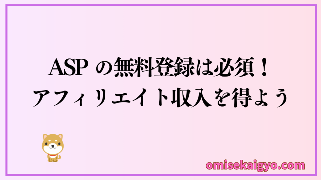 ブログ始め方STEP5: ASP に無料登録する|副業でアフィリエイト収入を得るのには登録しないと出来ないよ