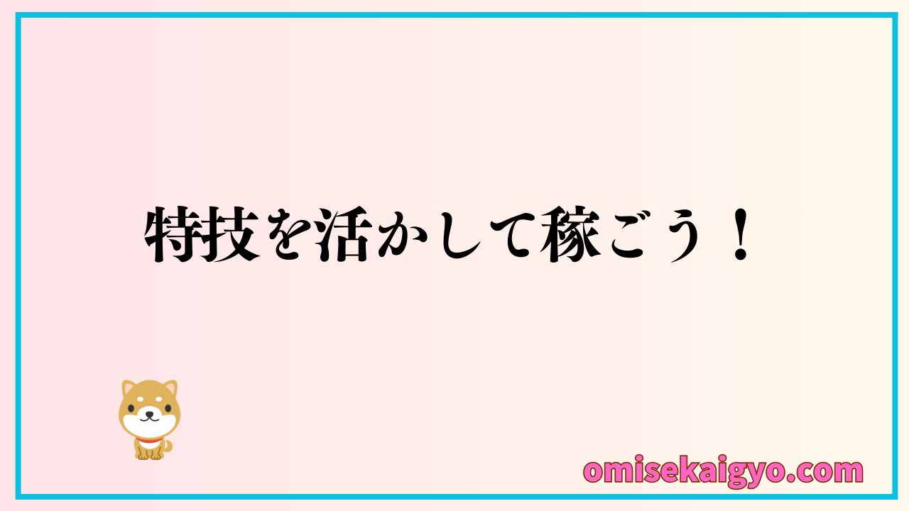 特技を活かして副業で稼ごう｜おすすめはココナラ