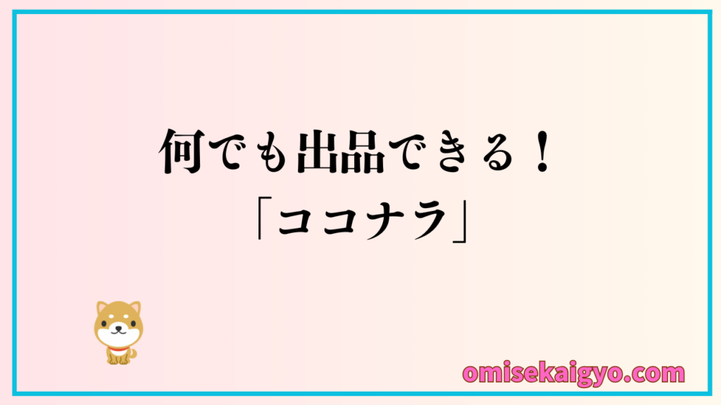 【副業オススメ②】なんでも出品できるココナラが一押し