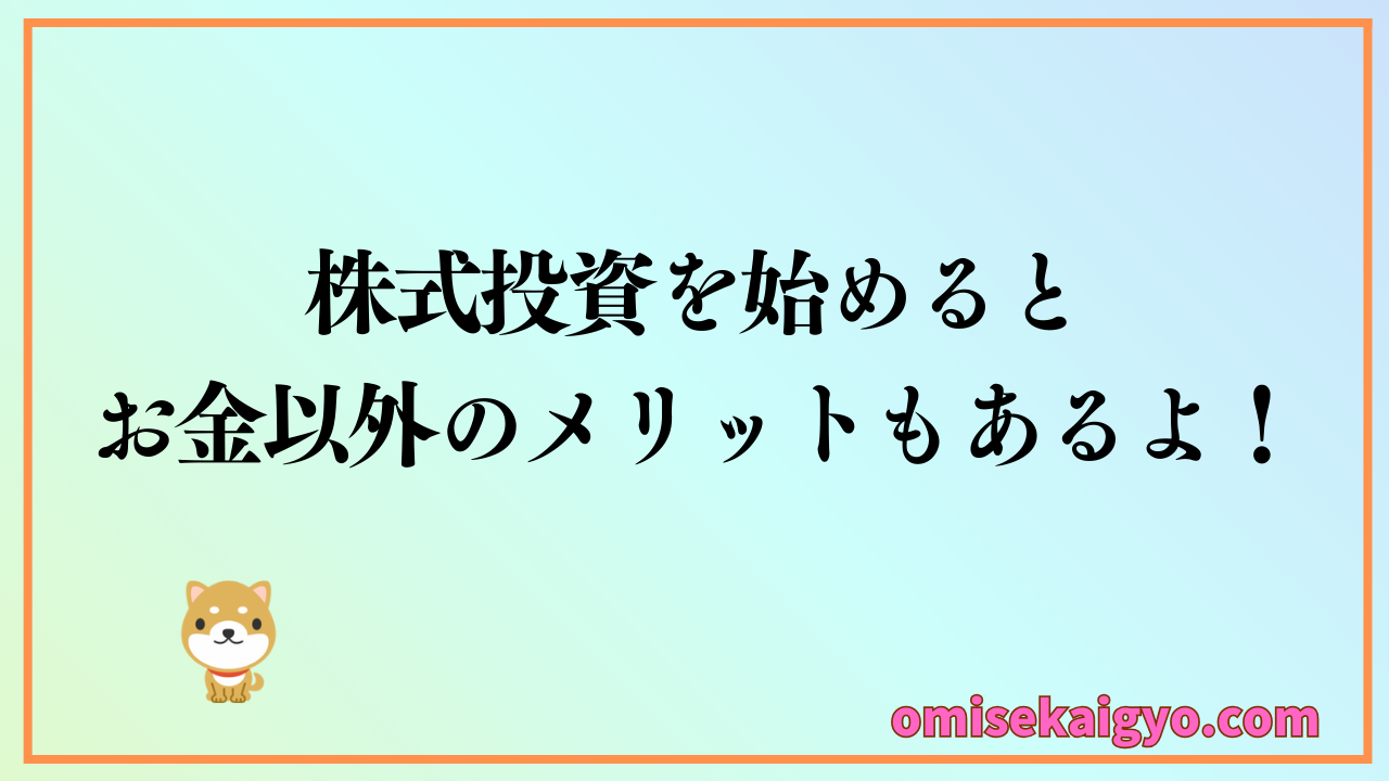 株式投資の始め方を解説｜株式投資を始めると副収入以外にもメリットがあるよ