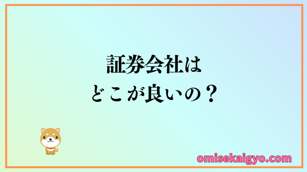 【株式投資の始め方①】　証券会社はどこが良いのか？｜比較して検討しよう