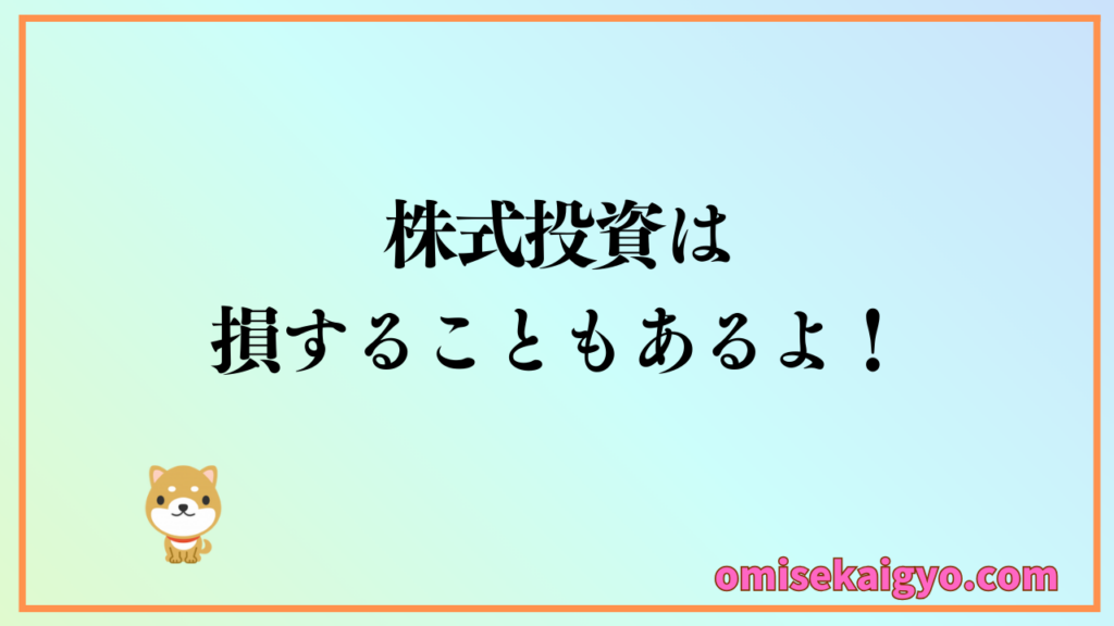 【株式投資の始め方②】　株式投資は損することもあるよ｜株式投資のリスクについて解説