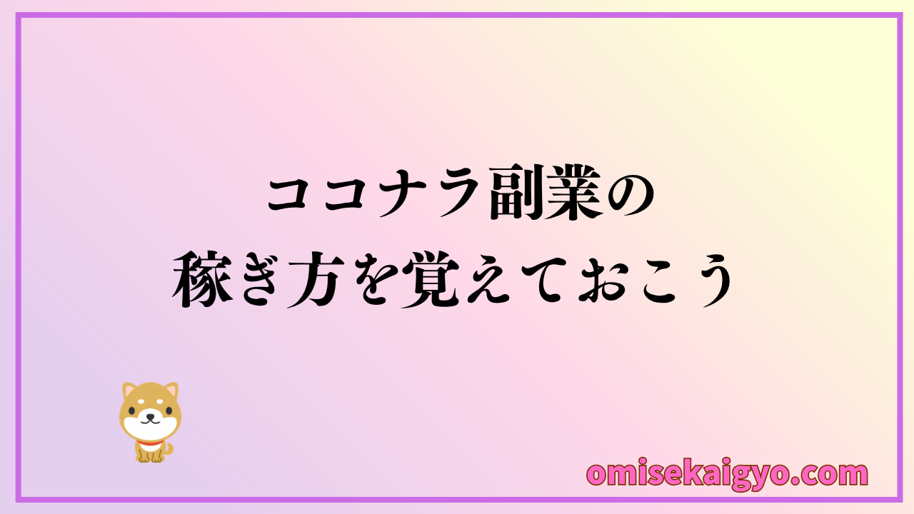 初心者はココナラ副業の稼ぎ方を覚えておこう