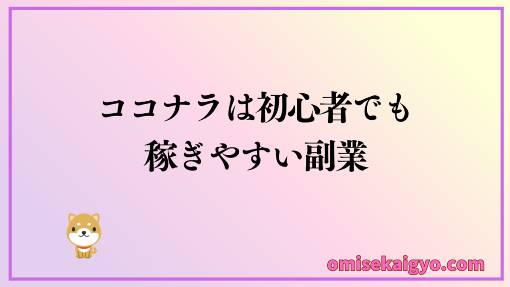 ココナラは初心者でも稼ぎやすい副業で稼ぎ方を掴んでおこう