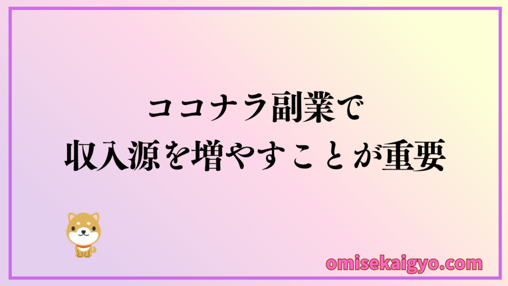 ココナラ副業で稼ぎ方を覚えて収入源を増やすことが重要