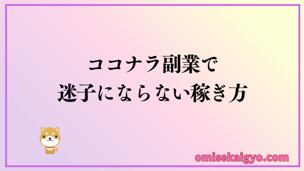 ココナラ副業で迷子にならない稼ぎ方