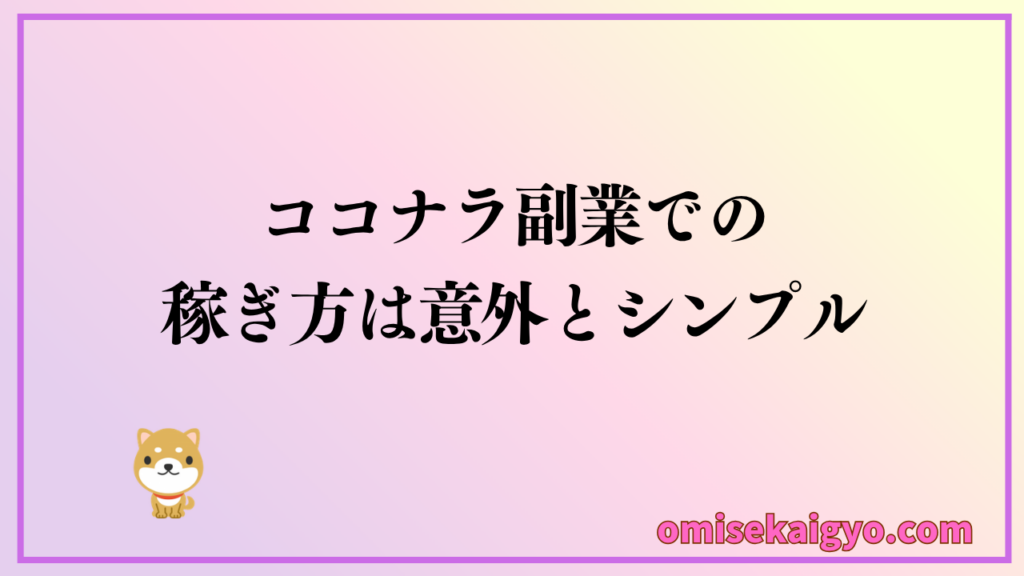 ココナラ副業での稼ぎ方は意外とシンプルで初心者にはおすすめな方法