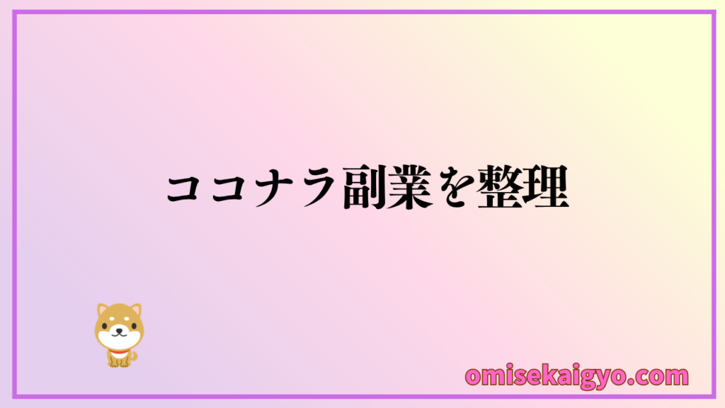 ココナラ副業を整理して稼ぎ方で対策しよう