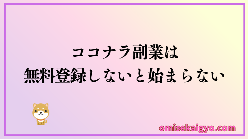 ココナラ副業は無料登録しないと始まらない｜稼ぎ方を知ってるならやらなきゃ損