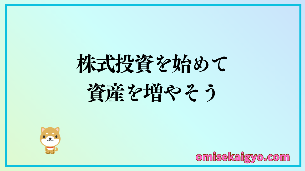 株式投資は始め方が肝心！資産を増やすためにはリスク回避がポイント
