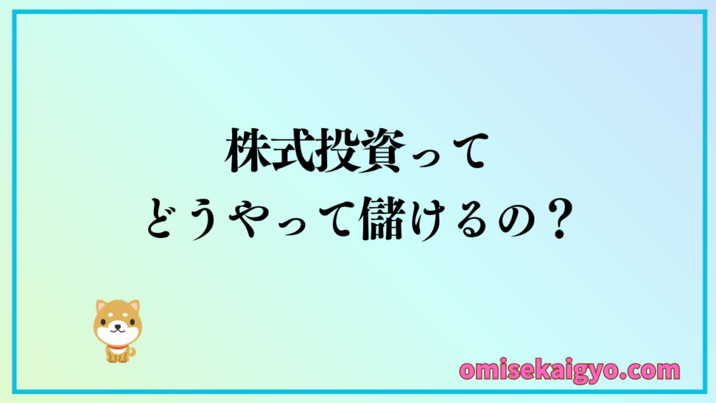 株式投資の仕組みを理解した始め方が初心者には重要
