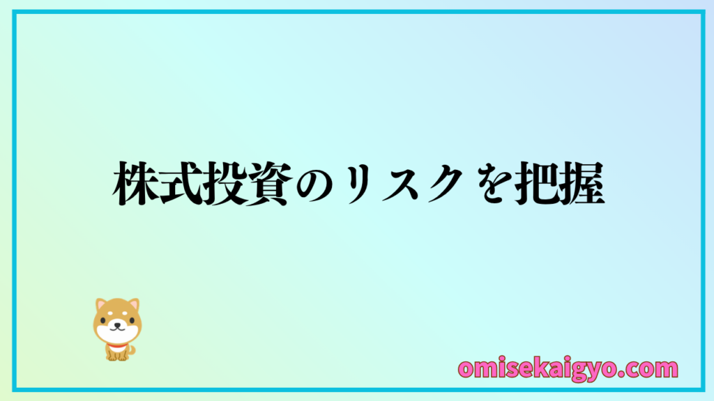 株式投資の始め方としてリスクを把握することはとても大切