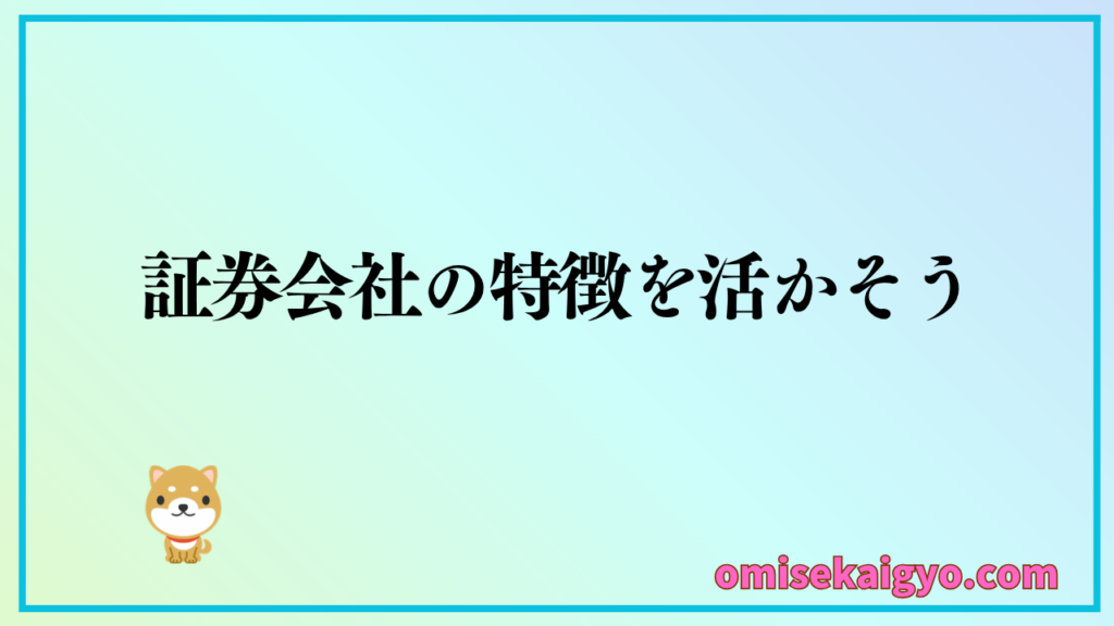 株式投資を始めるには証券会社選びで投資の方向性を計画した始め方がベスト