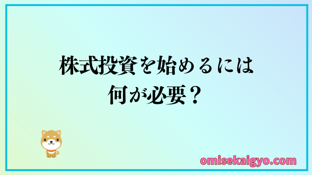 株式投資の始め方として必要なものを事前に用意しておこう