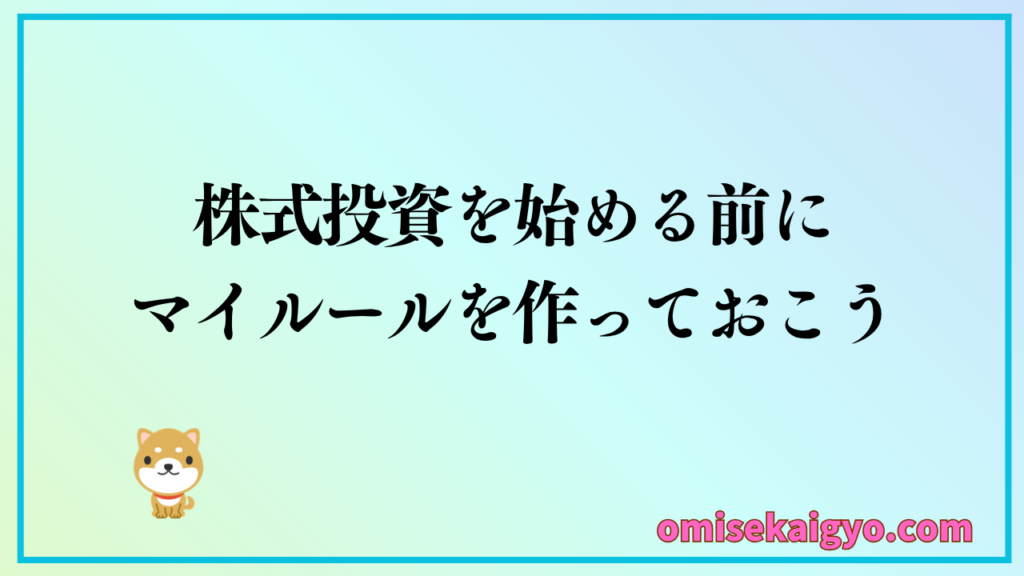 株式投資はマイルールを作った始め方がおすすめ