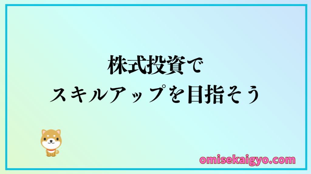 株式投資はスキルアップを目指した始め方が有効
