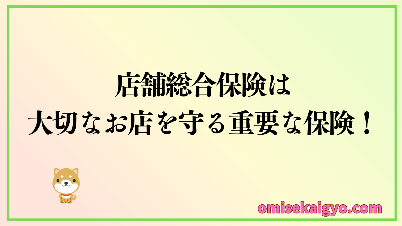 店舗総合保険は大切なお店を守る重要な保険｜賠償責任のリスクに備えましょう