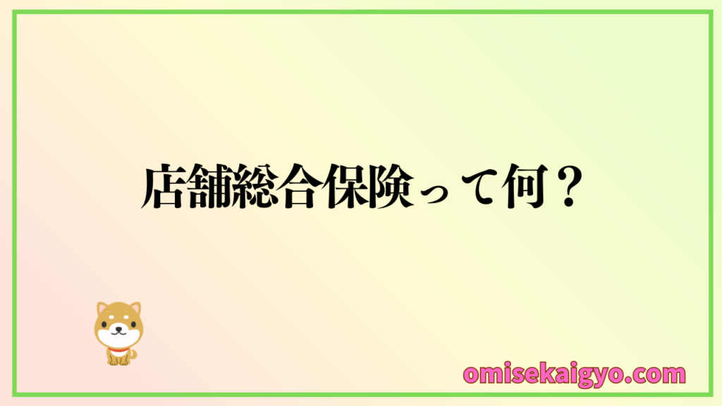 店舗総合保険とはどんな保険なのか|お店を守るためには絶対に必要な保険だよ