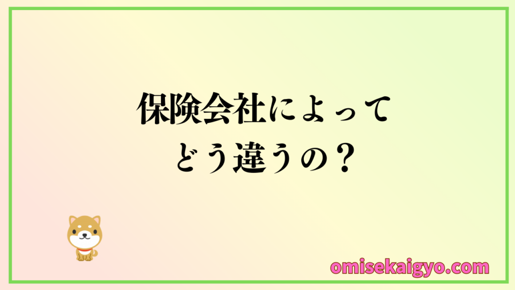店舗総合保険は保険会社によって内容が違うのでしっかりチェック