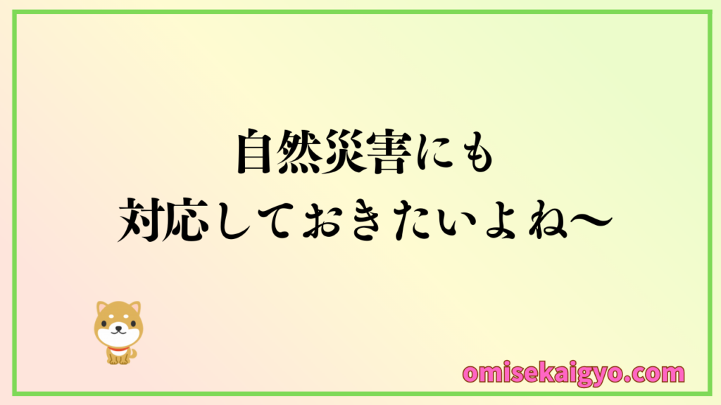 店舗総合保険は全てが補償される訳でない|自然災害にも対応しておきたいよね
