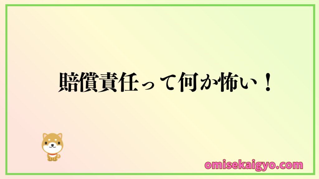 店舗総合保険は業種によってリスクが違うので注意したい|賠償責任って何が怖いの?