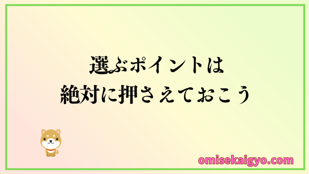 店舗総合保険の選び方のポイントを絶対に押さえておこうね|後になって後悔しないようにね