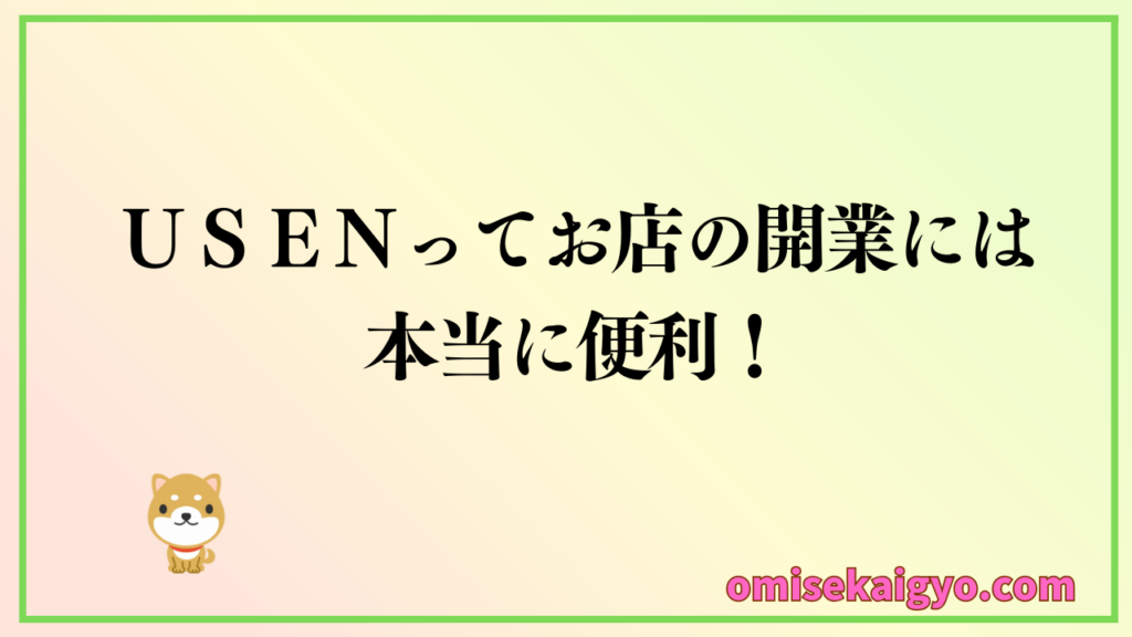 USENの店舗総合保険がオススメ|費用も他社に比べたら安いのがポイント