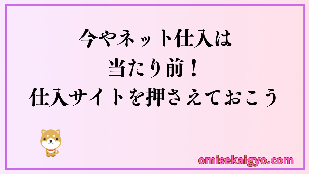 業務用仕入スーパーデリバリーを活用しよう｜お店・副業ネットショップなど多くの業種で利用できるサイトをご紹介