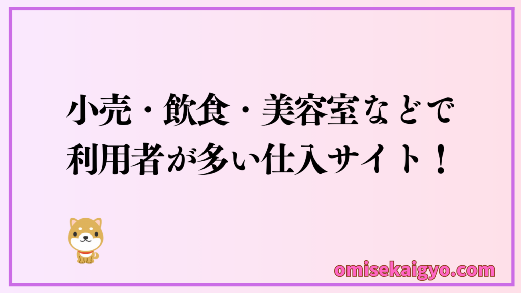 業務用仕入サイト「スーパーデリバリー」は小売店・飲食店・美容室・洋服店など多くの業種で利用者が多い優良サイトだよ｜お店・副業で利用しよう