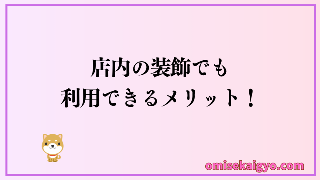 スーパーデリバリーサイトは扱いジャンルが多く、店内装飾などでも業務用卸仕入れできお店や副業ネットショップの経営者も利用している