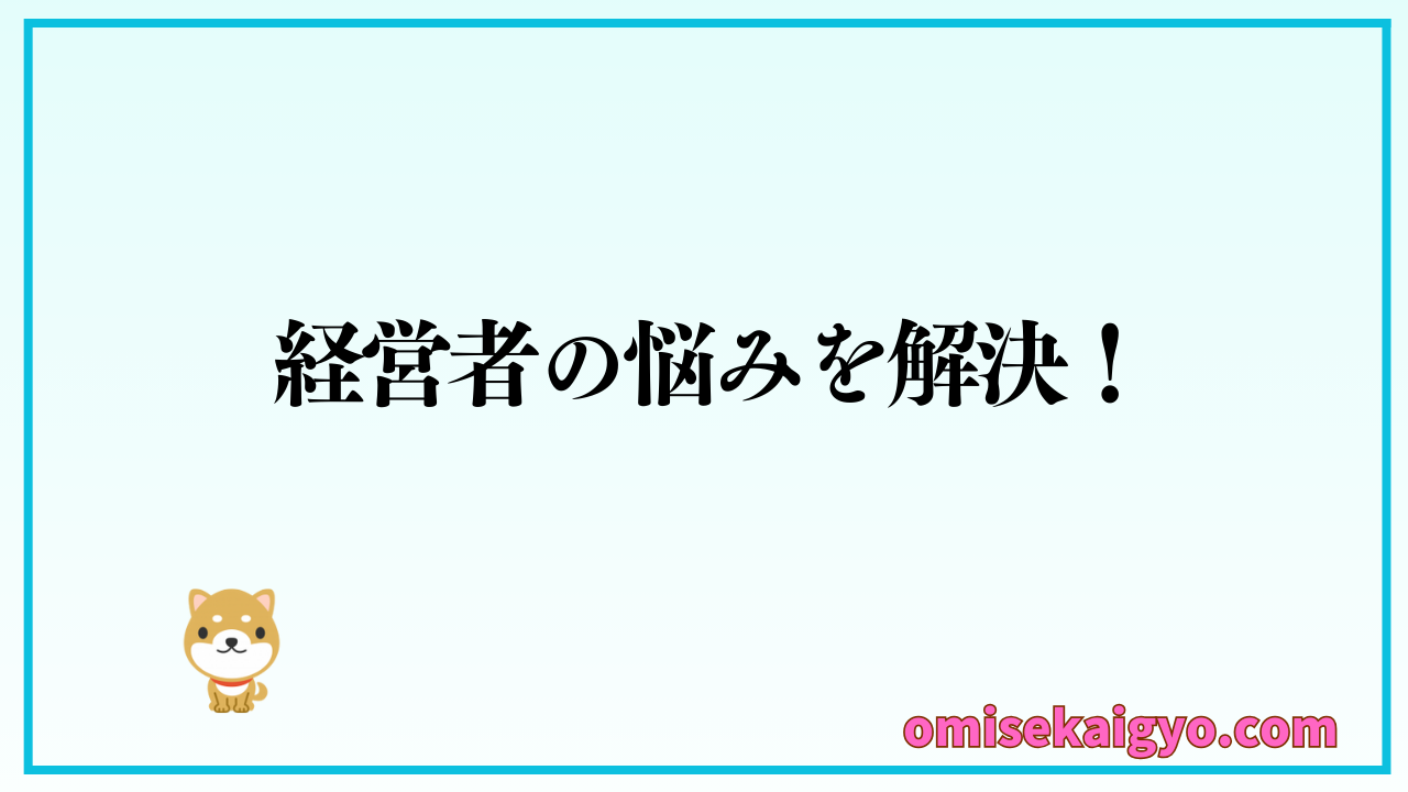個人事業主・会社経営者の疑問を解決｜専門家に無料で相談で悩み解決