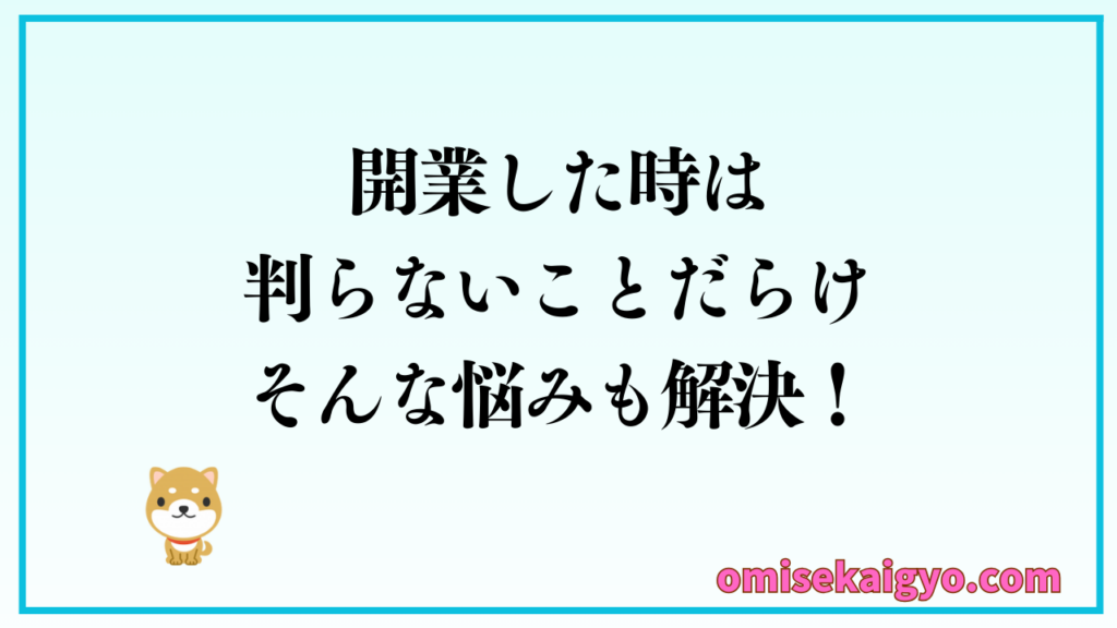 個人事業主や会社経営者は、開業した当初は解らないことだらけ!そんな悩みも専門家に無料相談で解決