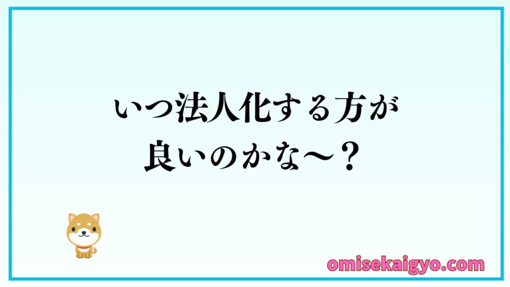 個人事業主にとっては、いつ法人化する方が良いのか?などの悩みも無料で専門家に相談で解決