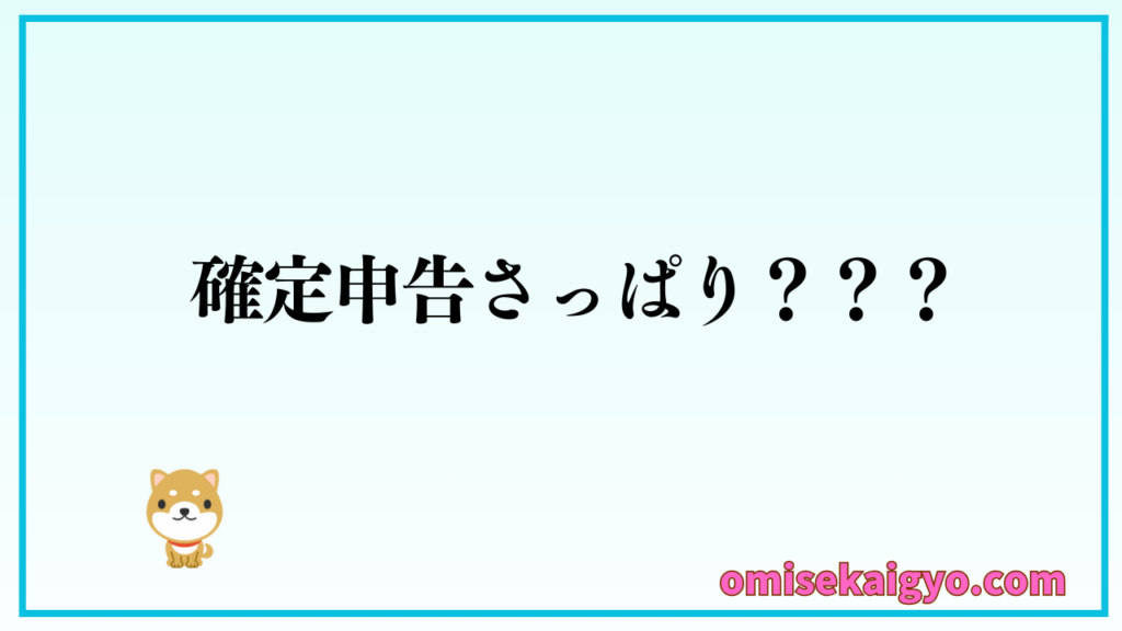 個人事業主には、確定申告の悩みなどありますよね|そんな時こそ専門家に無料相談で悩み解決