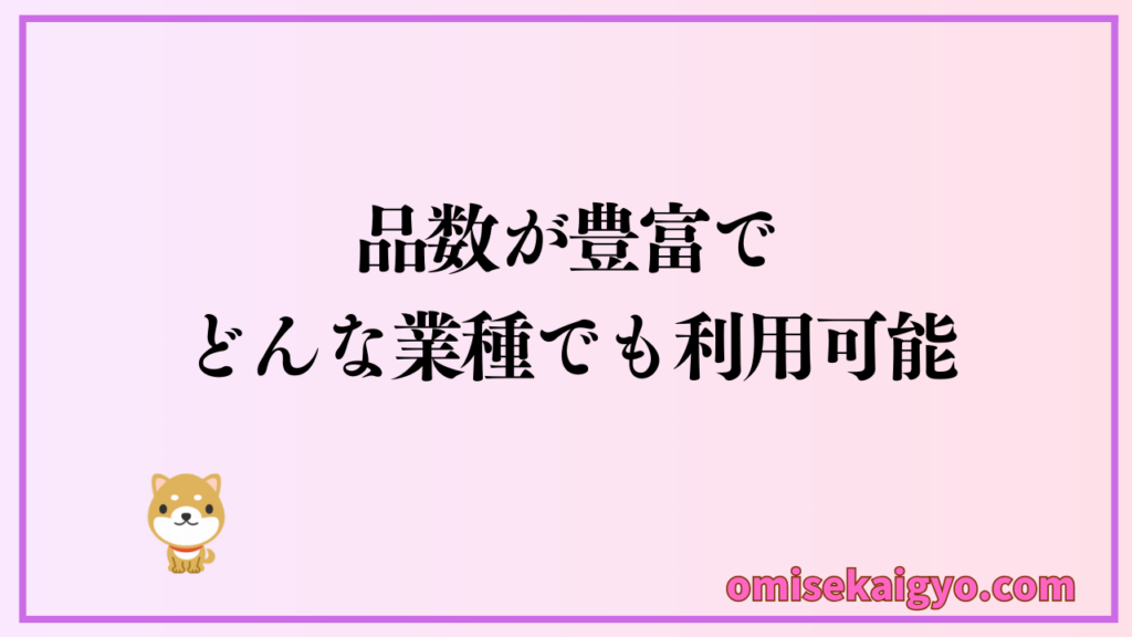お店や副業ネットショップでスーパーデリバリーが選ばれる理由｜業務用卸仕入れサイトとして品数が豊富なこと