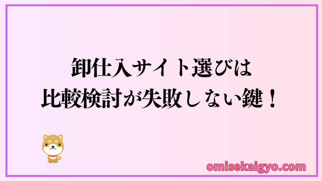 副業・開業で失敗しない業務用卸仕入サイトの選び方としては比較検討が鍵｜スーパーデリバリーは選ばれる要素が高い