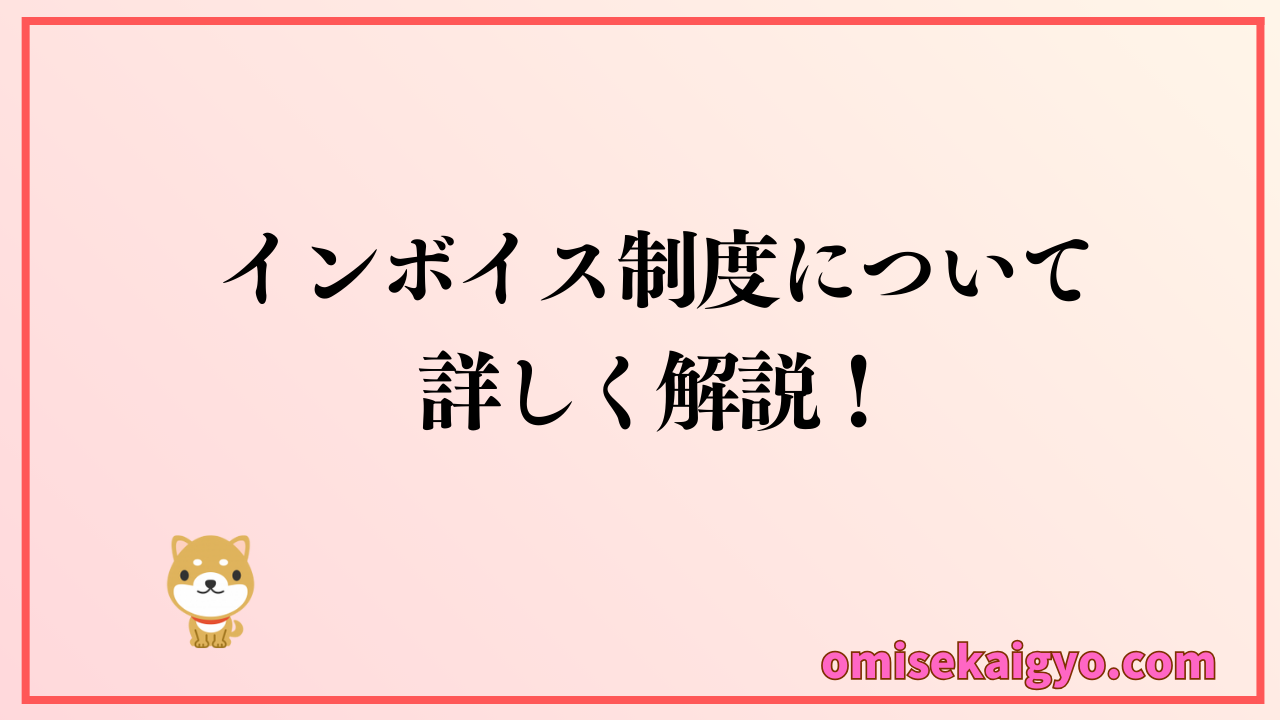 インボイス制度について詳しく解説｜個人事業主の経営者として必須